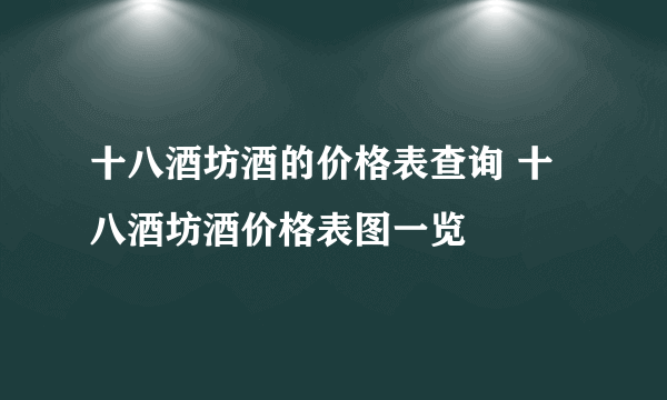 十八酒坊酒的价格表查询 十八酒坊酒价格表图一览