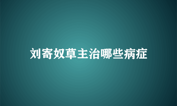 刘寄奴草主治哪些病症