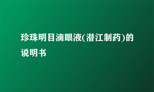 珍珠明目滴眼液(潜江制药)的说明书