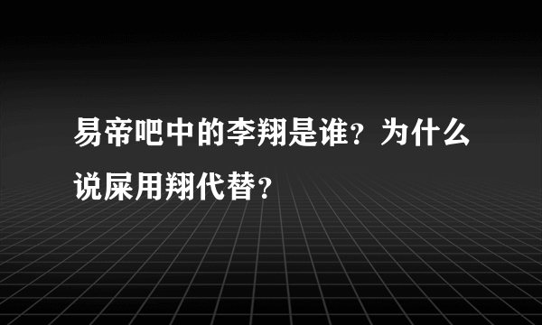 易帝吧中的李翔是谁？为什么说屎用翔代替？