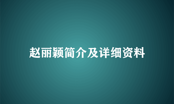 赵丽颖简介及详细资料