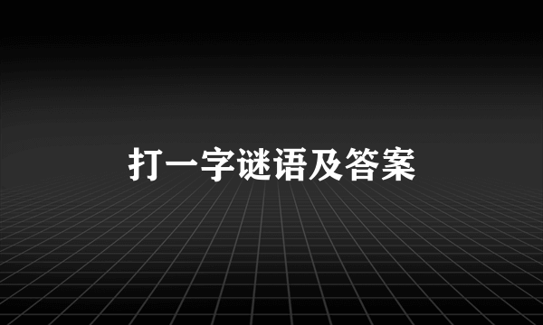 打一字谜语及答案