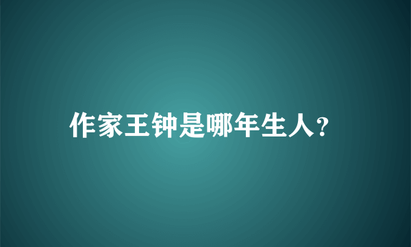 作家王钟是哪年生人？