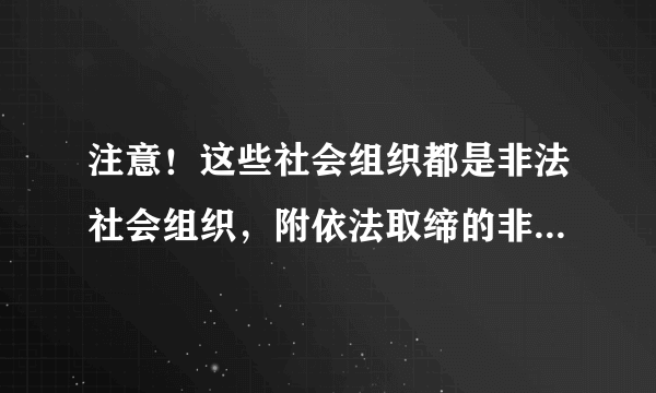 注意！这些社会组织都是非法社会组织，附依法取缔的非法社会组织名单