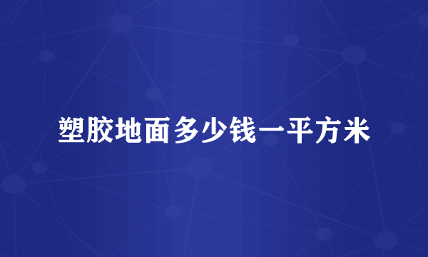 塑胶地面多少钱一平方米