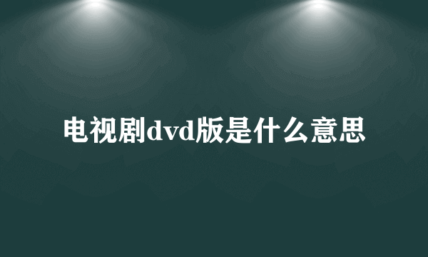 电视剧dvd版是什么意思