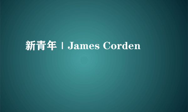 新青年｜James Corden