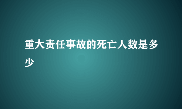 重大责任事故的死亡人数是多少