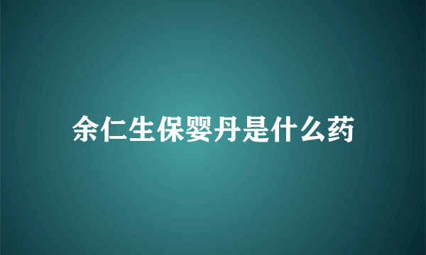 余仁生保婴丹是什么药