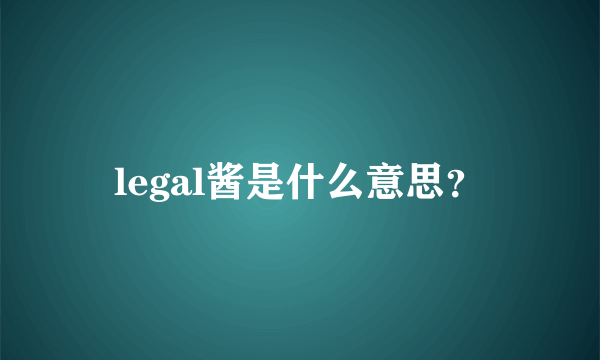 legal酱是什么意思？