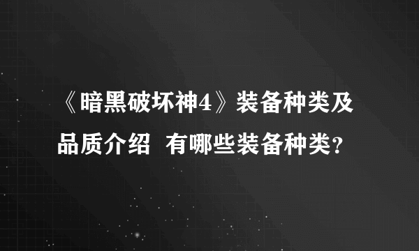 《暗黑破坏神4》装备种类及品质介绍  有哪些装备种类？