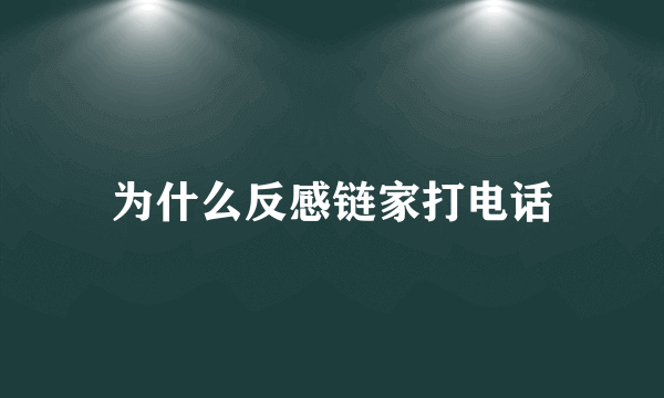 为什么反感链家打电话