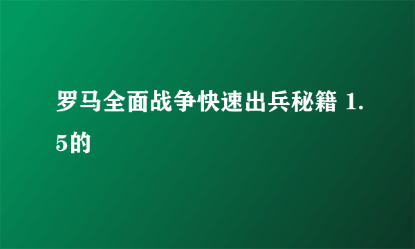 罗马全面战争快速出兵秘籍 1.5的