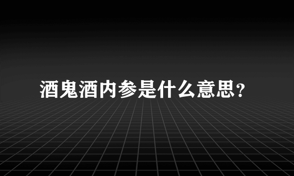 酒鬼酒内参是什么意思？