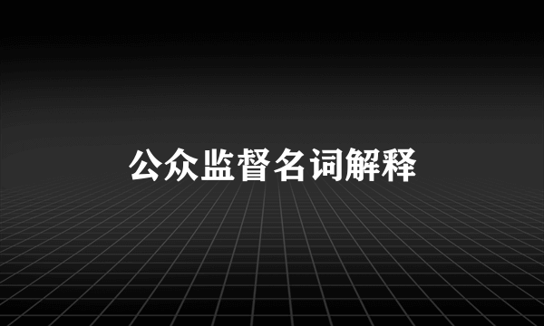 公众监督名词解释