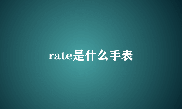 rate是什么手表