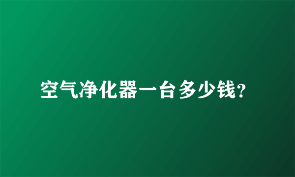 空气净化器一台多少钱？