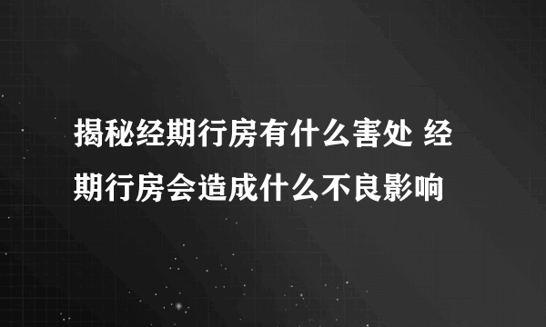 揭秘经期行房有什么害处 经期行房会造成什么不良影响