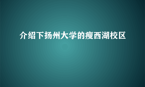 介绍下扬州大学的瘦西湖校区