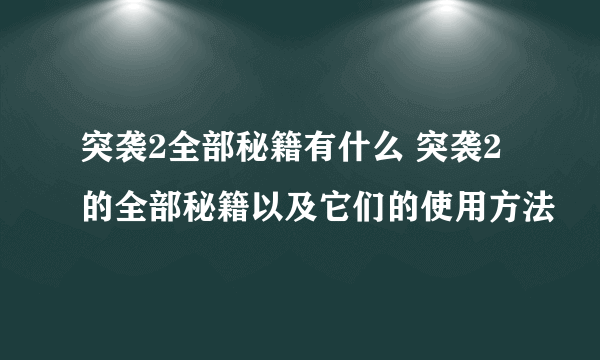 突袭2全部秘籍有什么 突袭2的全部秘籍以及它们的使用方法