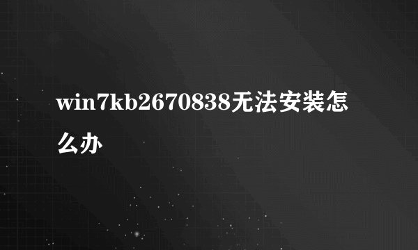 win7kb2670838无法安装怎么办