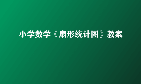 小学数学《扇形统计图》教案