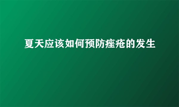 夏天应该如何预防痤疮的发生