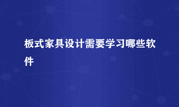 板式家具设计需要学习哪些软件