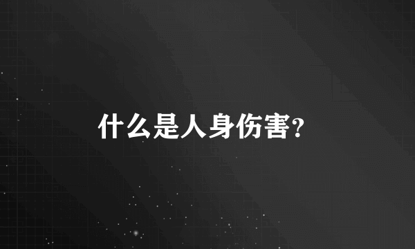 什么是人身伤害？