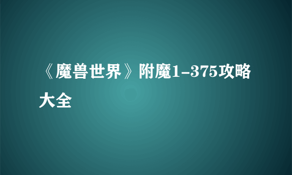 《魔兽世界》附魔1-375攻略大全