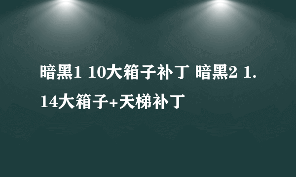 暗黑1 10大箱子补丁 暗黑2 1.14大箱子+天梯补丁