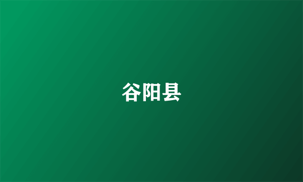 谷阳县