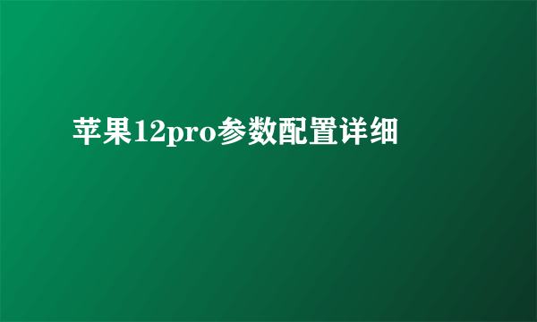 苹果12pro参数配置详细