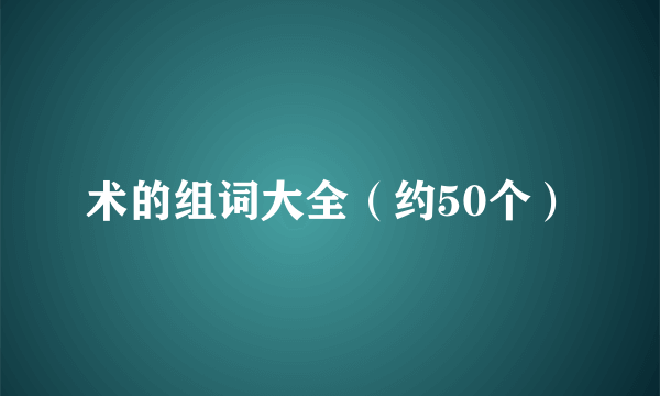 术的组词大全（约50个）