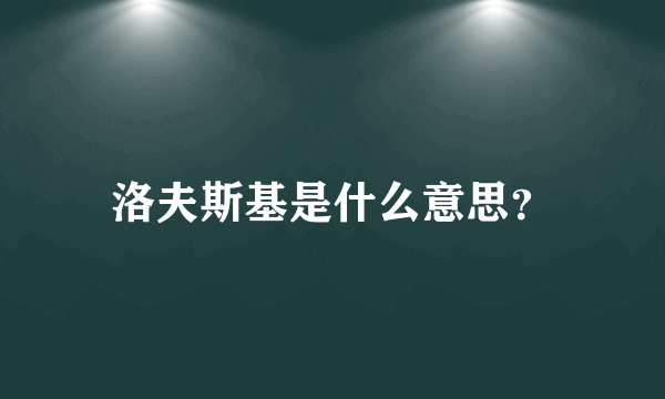 洛夫斯基是什么意思？