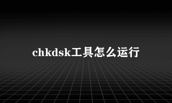 chkdsk工具怎么运行