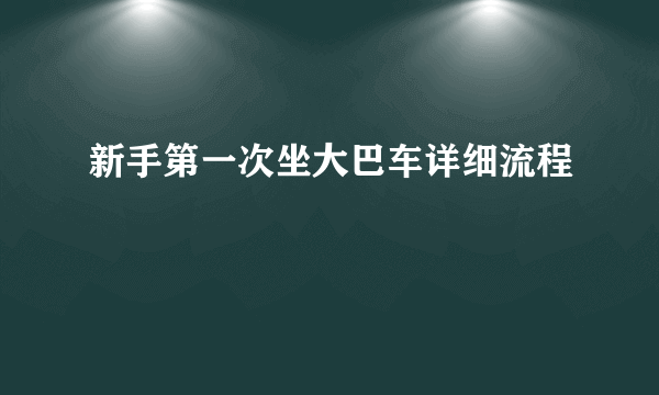 新手第一次坐大巴车详细流程