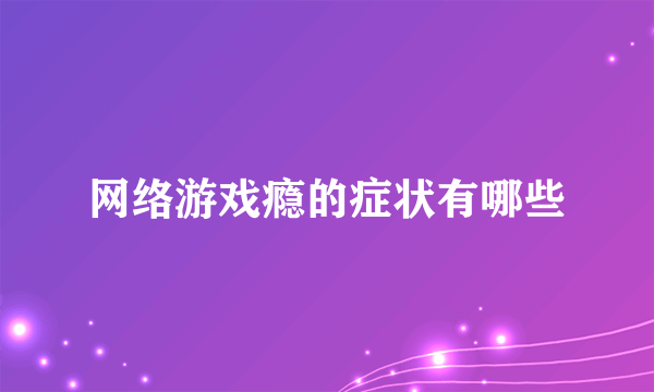 网络游戏瘾的症状有哪些