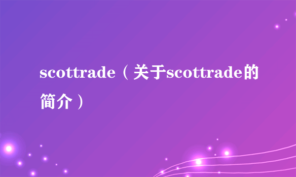 scottrade（关于scottrade的简介）