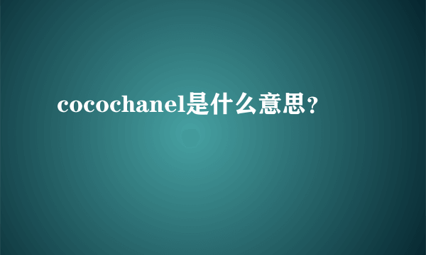 cocochanel是什么意思？