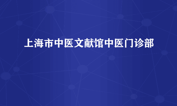 上海市中医文献馆中医门诊部