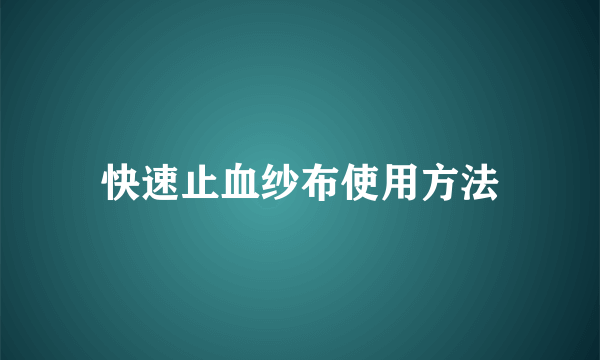 快速止血纱布使用方法