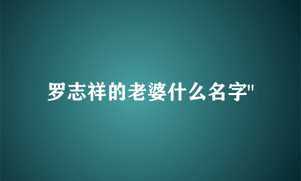 罗志祥的老婆什么名字