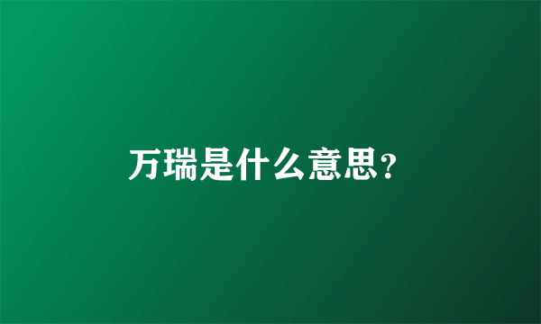 万瑞是什么意思？