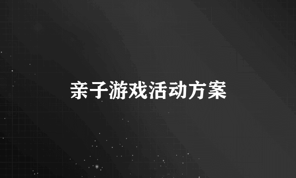 亲子游戏活动方案