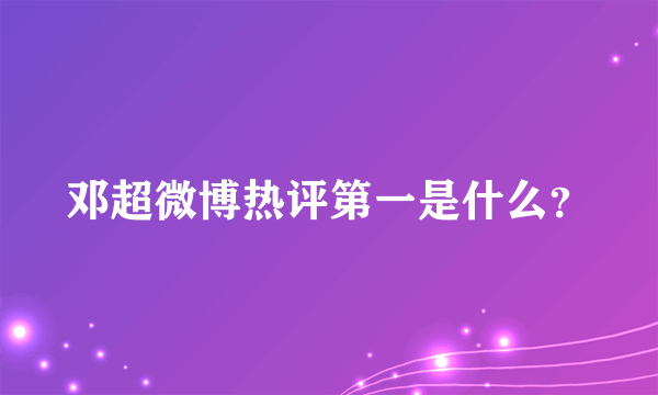 邓超微博热评第一是什么？