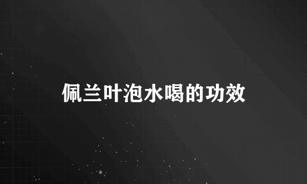 佩兰叶泡水喝的功效