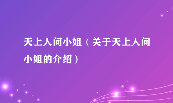 天上人间小姐（关于天上人间小姐的介绍）