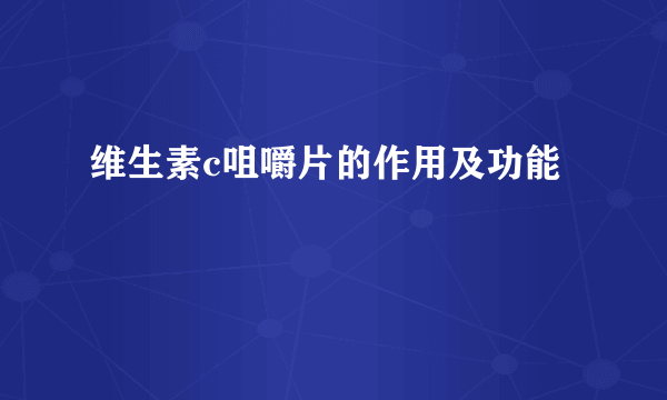 维生素c咀嚼片的作用及功能