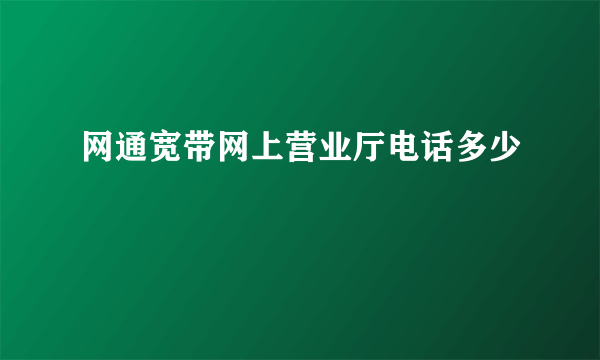 网通宽带网上营业厅电话多少